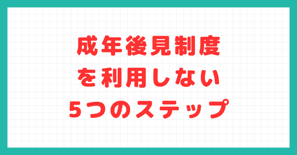 成年後見制度を利用しない5つのステップ