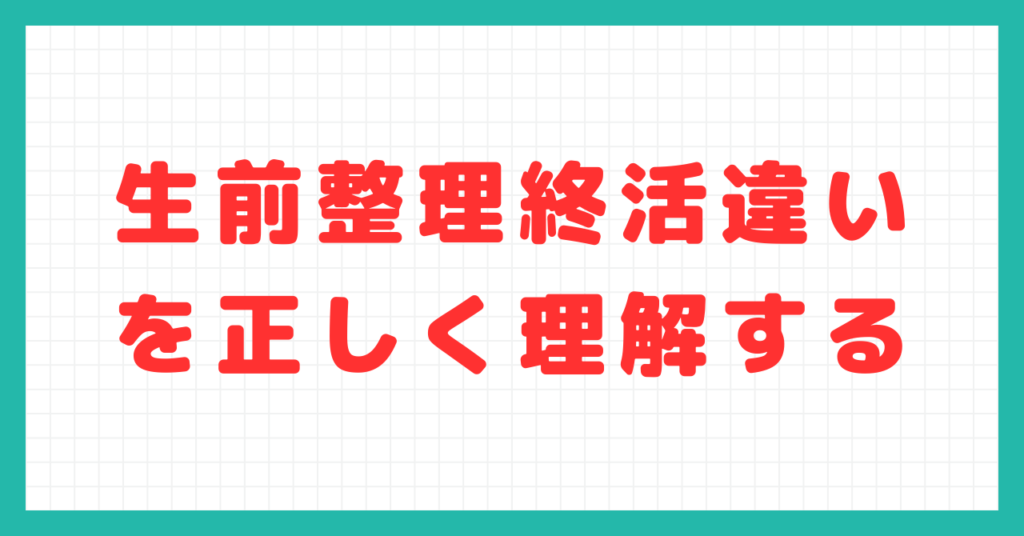 生前整理終活違いを正しく理解する