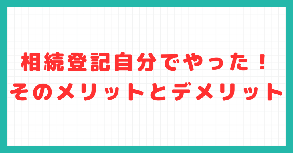 相続登記自分でやった