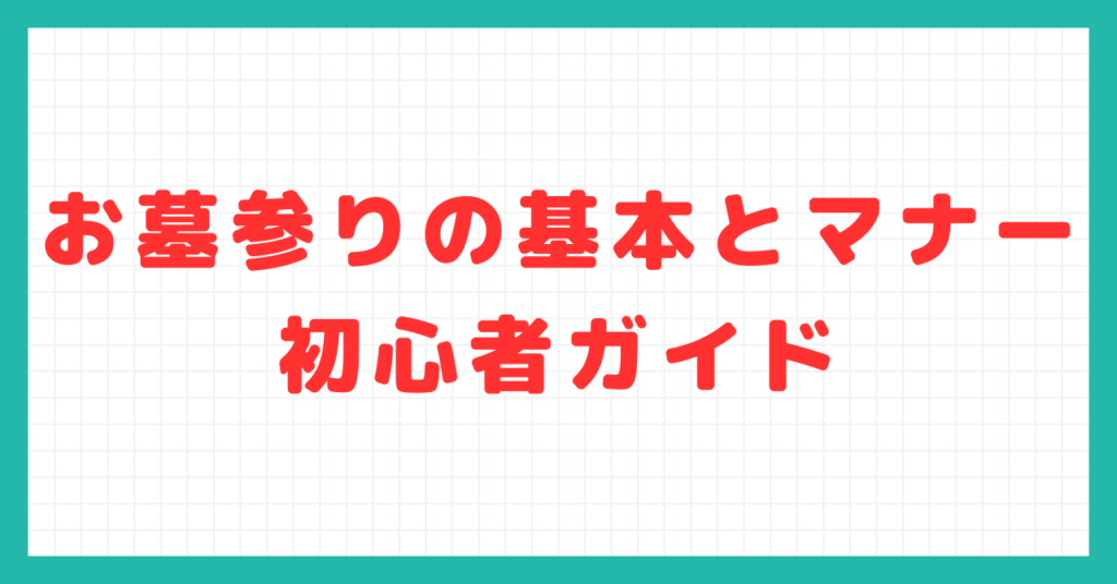 お墓参りの基本とマナー