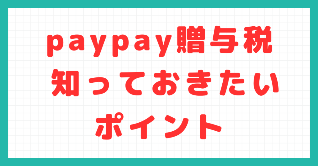 paypay贈与税: 知っておきたいポイント