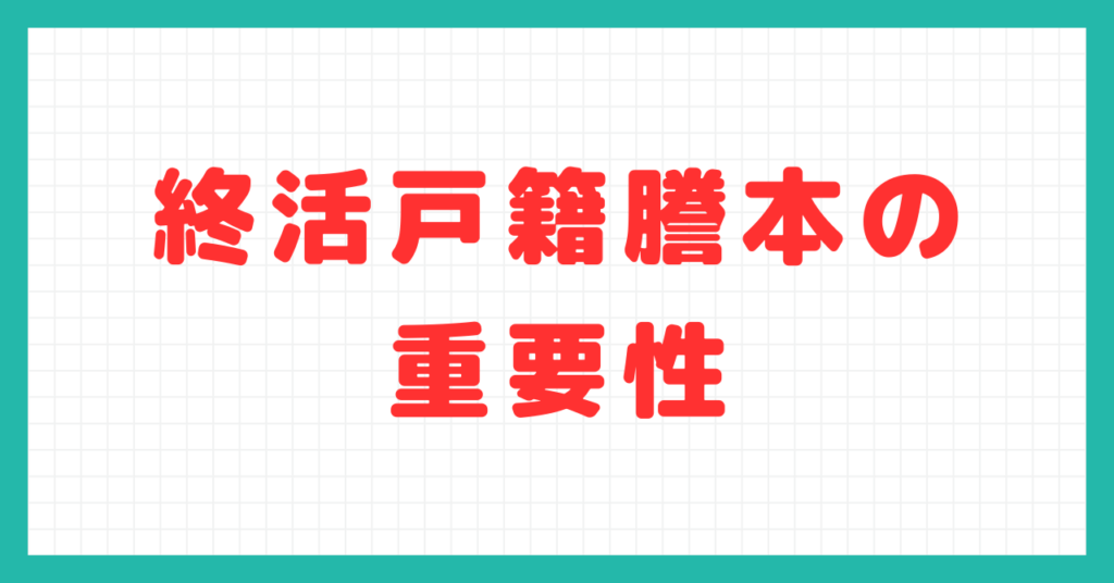 終活戸籍謄本の重要性