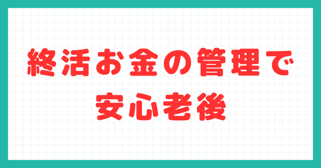 終活お金の管理で安心老後