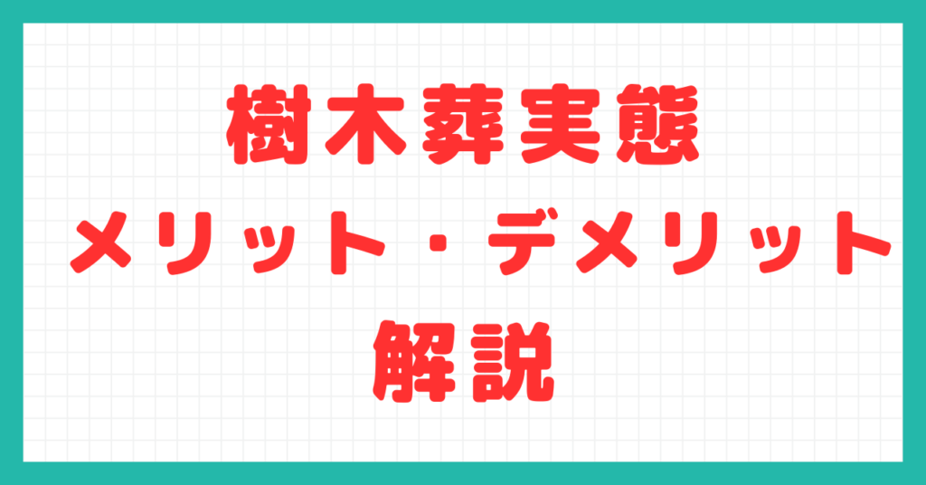 樹木葬実態: メリット・デメリット解説