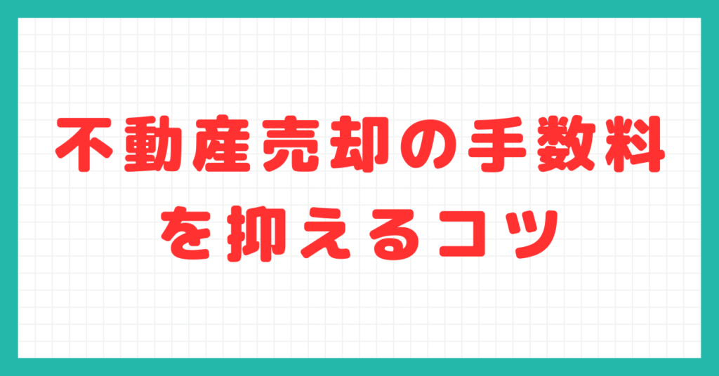 不動産売却の手数料を抑えるコツ