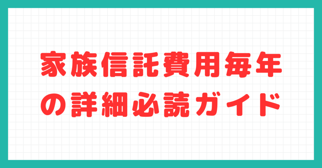 家族信託費用毎年