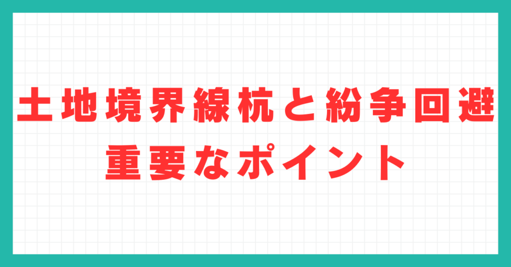 土地境界線杭と紛争回避：重要なポイント