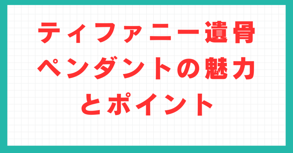 ティファニー遺骨ペンダントの魅力とポイント