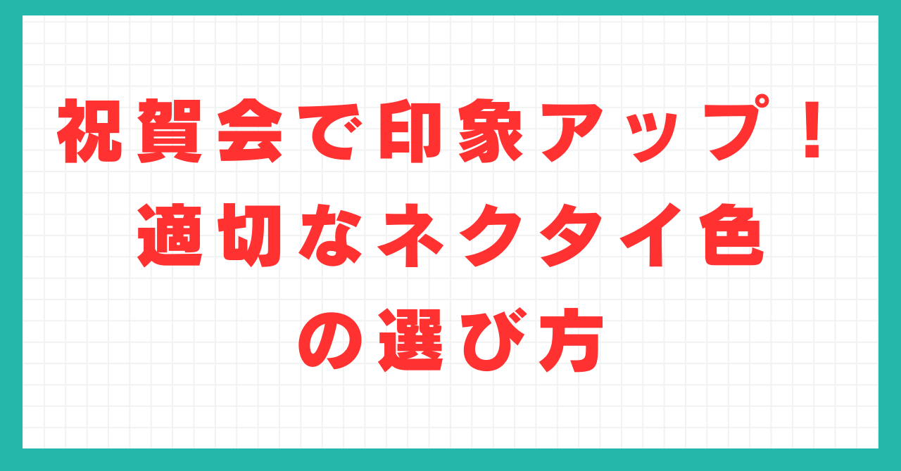 会社祝賀会 ストア シャツ 色