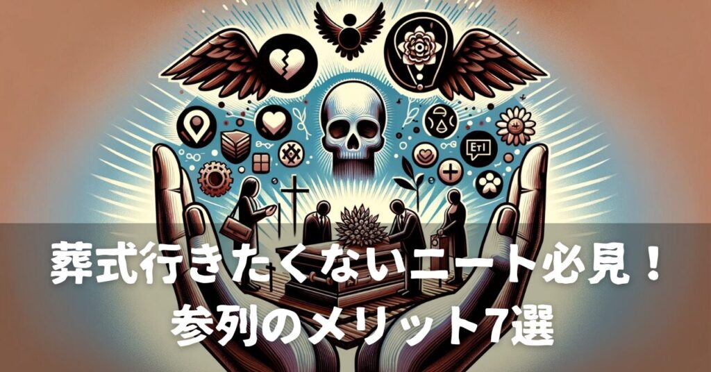葬式行きたくないニート必見！参列のメリット7選