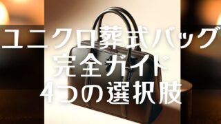 葬式バッグユニクロ完全ガイド: 4つの選択肢 - おひとり様・終活・相続