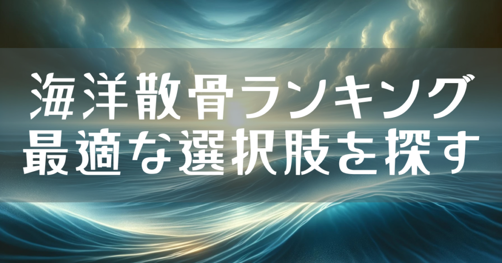 海洋散骨ランキング：最適な選択肢を探す