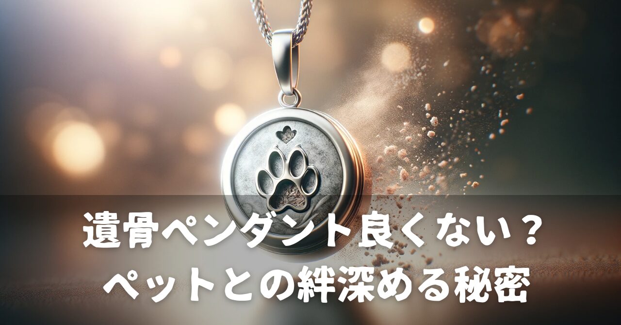 遺骨ペンダント良くない？ペットとの絆深める秘密 - おひとり様・終活