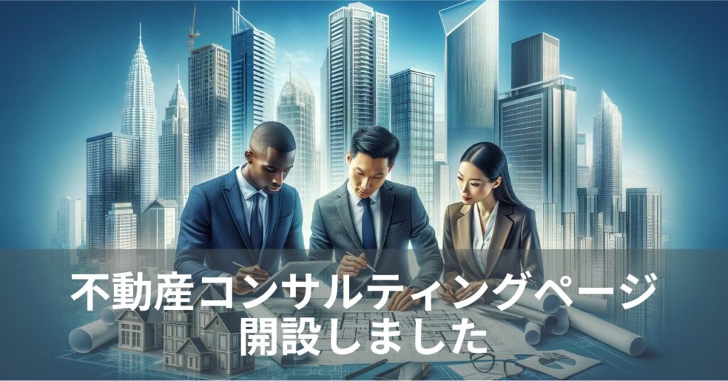 不動産コンサルティングページ開設しました