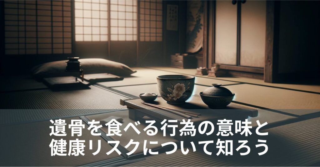 遺骨を食べる行為の意味と健康リスクについて知ろう