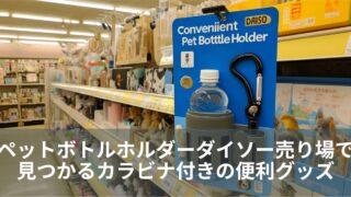 ダイソー ストア ペット用品売り場