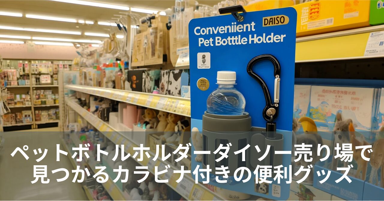 ダイソー 水筒売り場