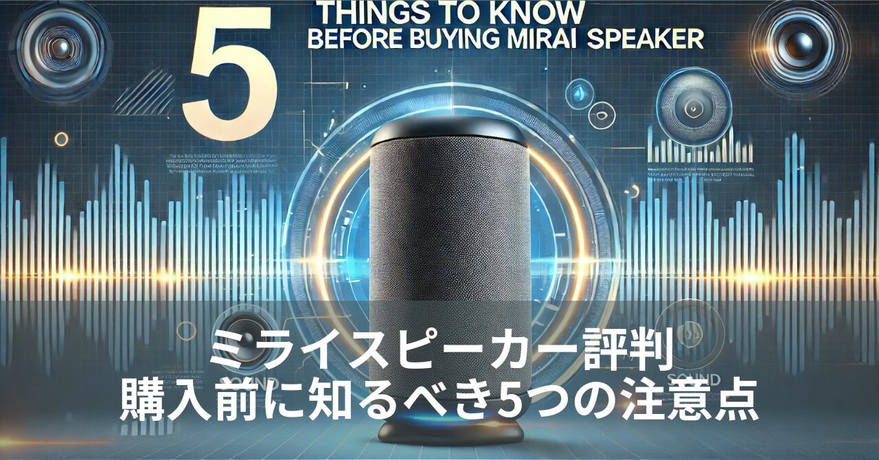 ミライスピーカー評判：購入前に知るべき5つの注意点 - おひとり様・終活・相続サポートならOFPS大阪不動産・FPサービス株式会社  （一社）終活協議会公認講師在籍