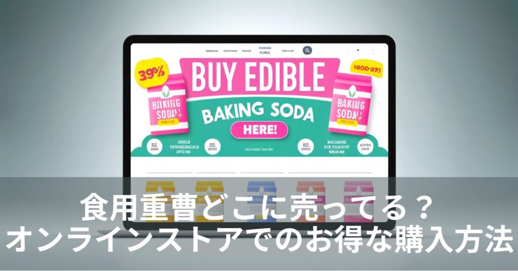 食用重曹どこに売ってる？オンラインストアでのお得な購入方法