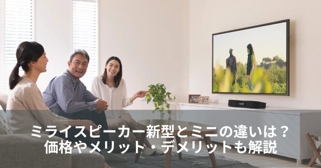 ミライスピーカー新型とミニの違いは？価格やメリット・デメリットも解説