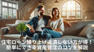 住宅ローン繰り上げ返済しない方が得！簡単にできる資産管理のコツを解説