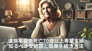 遺族年金夫死亡70歳以上専業主婦が知るべき受給額と簡単手続き方法