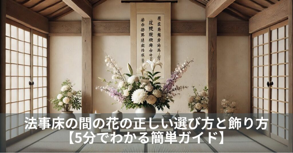 法事床の間の花の正しい選び方と飾り方【5分でわかる簡単ガイド】