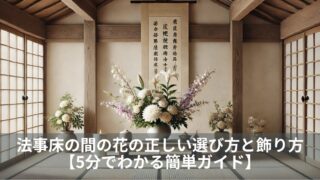 法事床の間の花の正しい選び方と飾り方【5分でわかる簡単ガイド】