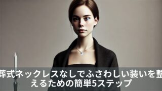 葬式ネックレスなしでふさわしい装いを整えるための簡単5ステップ