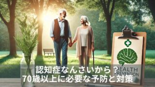 認知症なんさいから？70歳以上に必要な予防と対策