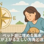 ペット庭に埋める風水｜運気が上がる正しい方角と注意点
