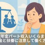 遺族年金パート収入いくらまで？税金と扶養に注意して働く方法