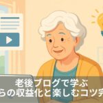老後ブログで学ぶ｜60代からの収益化と楽しむコツ完全解説