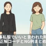 法事私服でいいと言われた時の正解コーデとNG例まとめ