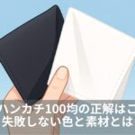 葬式ハンカチ100均の正解はこれ！失敗しない色と素材とは