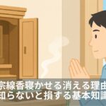 浄土真宗線香寝かせる消える理由と対策｜知らないと損する基本知識