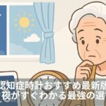認知症時計お