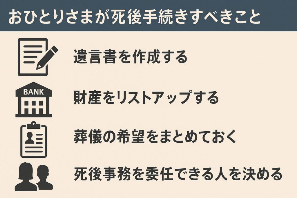 おひとりさまが死後手続きすべきことは?