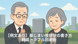 【例文あり】墓じまい挨拶状の書き方｜親戚トラブル回避術
