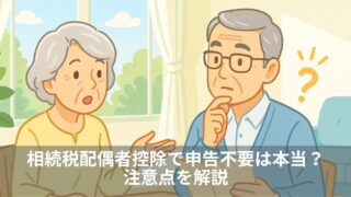 相続税配偶者控除で申告不要は本当？注意点を解説