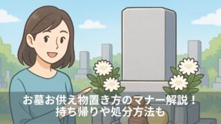 お墓お供え物置き方のマナー解説！持ち帰りや処分方法も