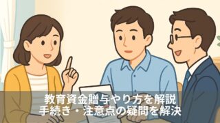 教育資金贈与やり方を解説｜手続き・注意点の疑問を解決