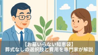 【お墓いらない知恵袋】葬式なしの選択肢と費用を専門家が解説
