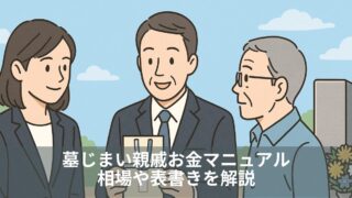 墓じまい親戚お金マニュアル｜相場や表書きを解説