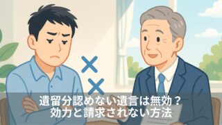 遺留分認めない遺言は無効？効力と請求されない方法