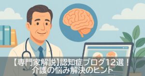 【専門家解説】認知症ブログ12選！介護の悩み解決のヒント