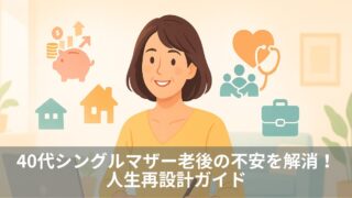 40代シングルマザー老後の不安を解消！人生再設計ガイド