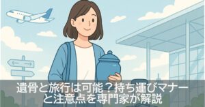 遺骨と旅行は可能？持ち運びマナーと注意点を専門家が解説