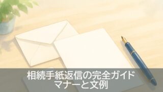 相続手紙返信の完全ガイド｜マナーと文例