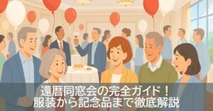 還暦同窓会の完全ガイド！服装から記念品まで徹底解説
